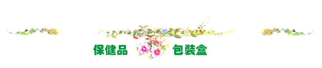保健品包裝盒
