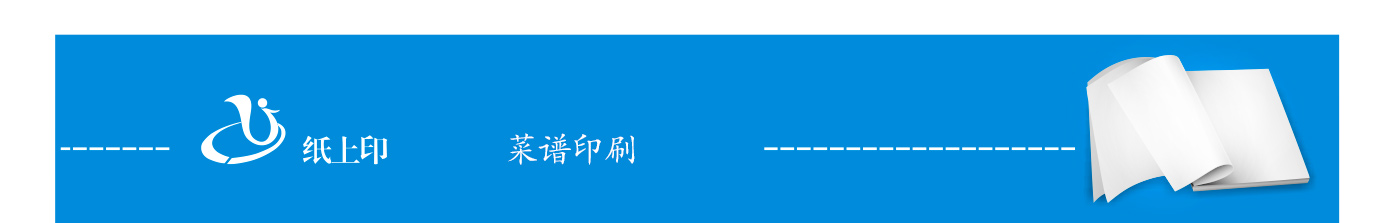 長(zhǎng)沙菜譜印刷制作