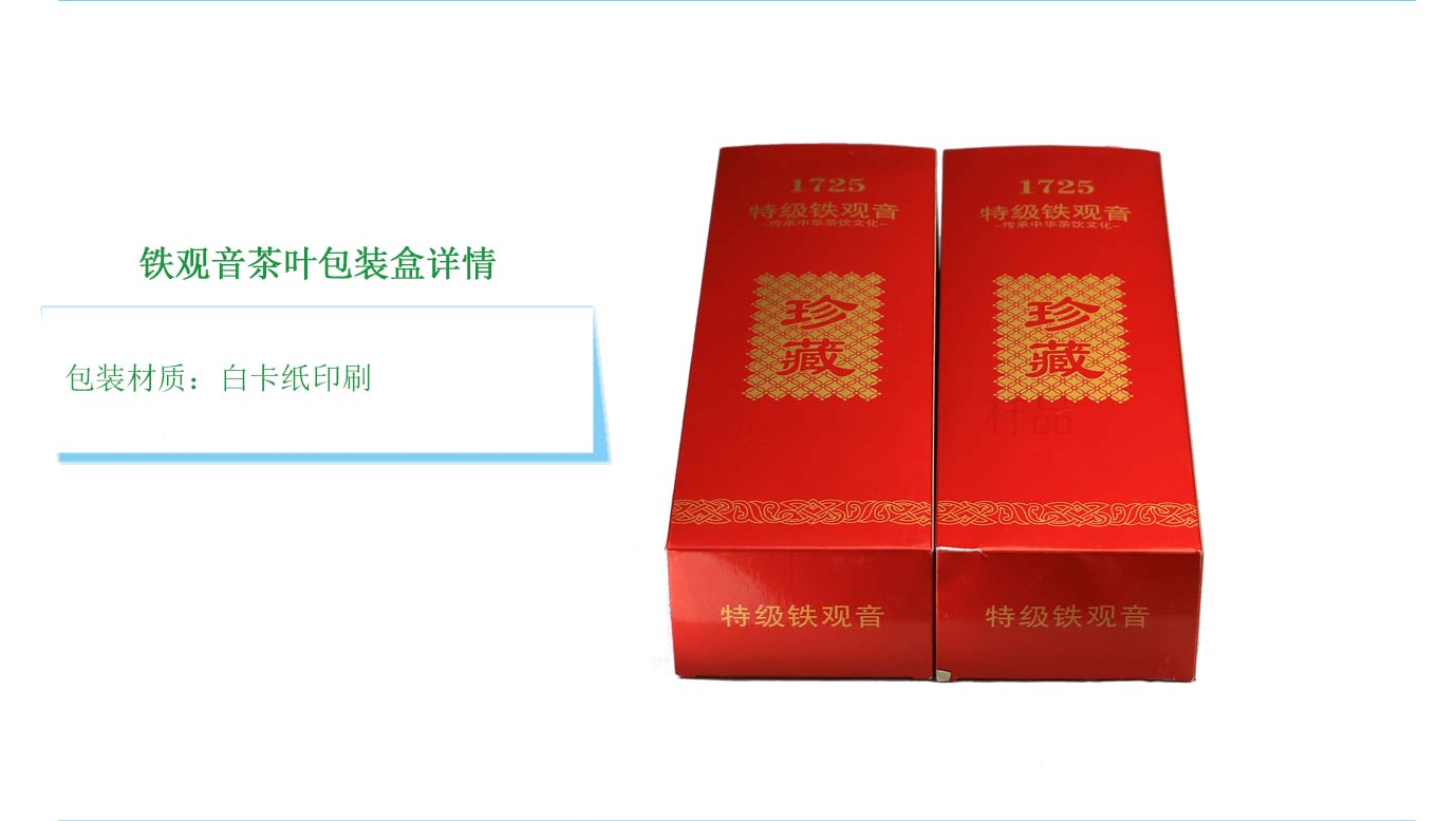 特級鐵觀音白卡盒包裝